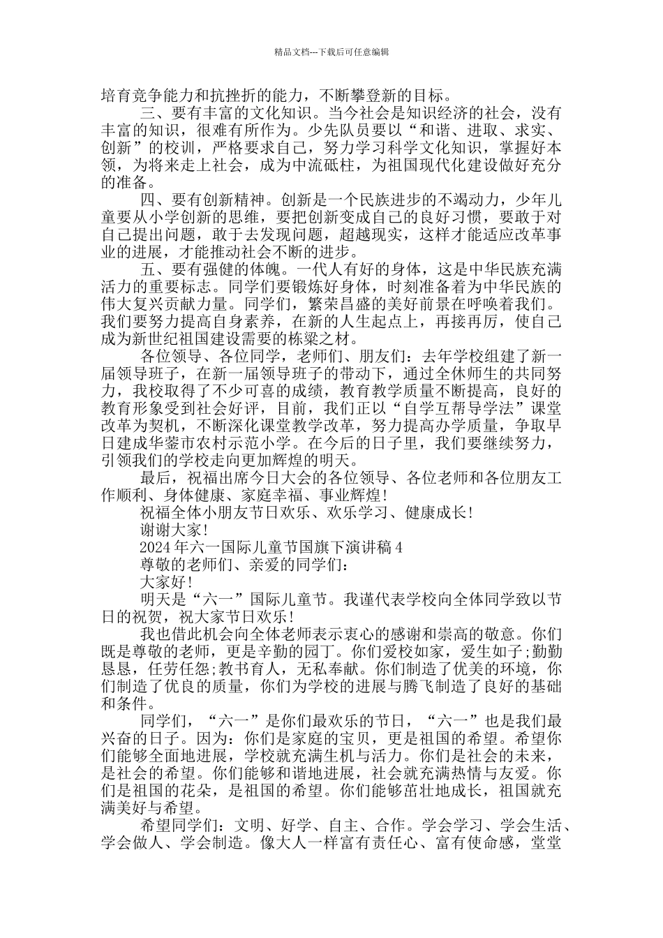 2024年六一国际儿童节国旗下演讲稿_第3页