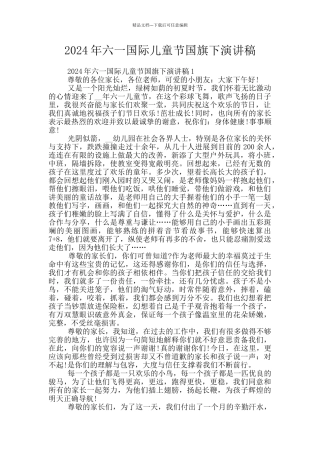 2024年六一国际儿童节国旗下演讲稿