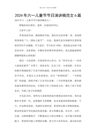 2024年六一儿童节节日演讲稿范文6篇