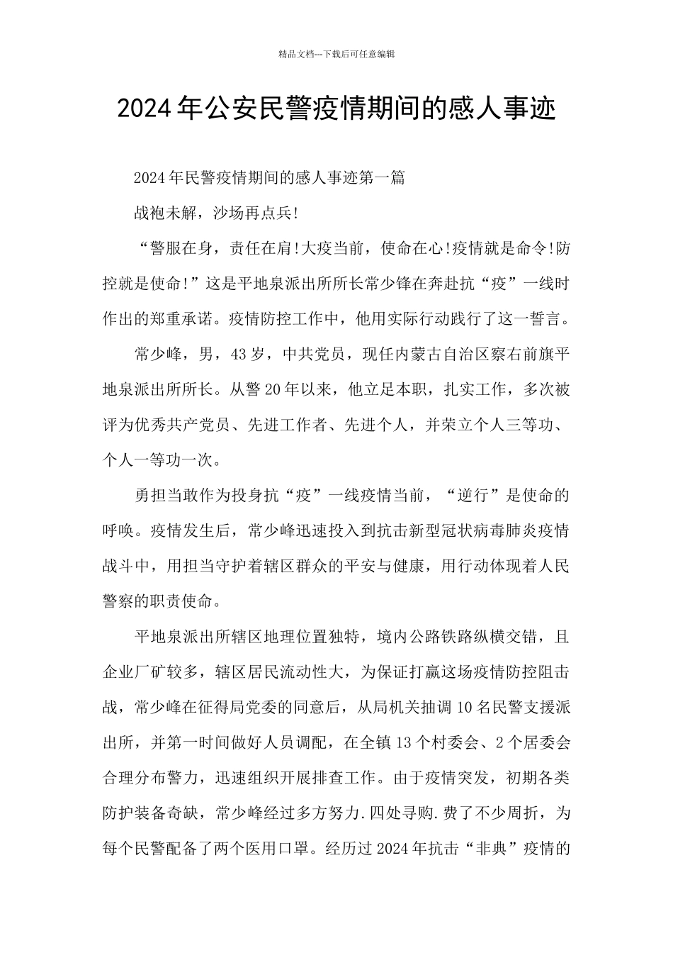 2024年公安民警疫情期间的感人事迹_第1页