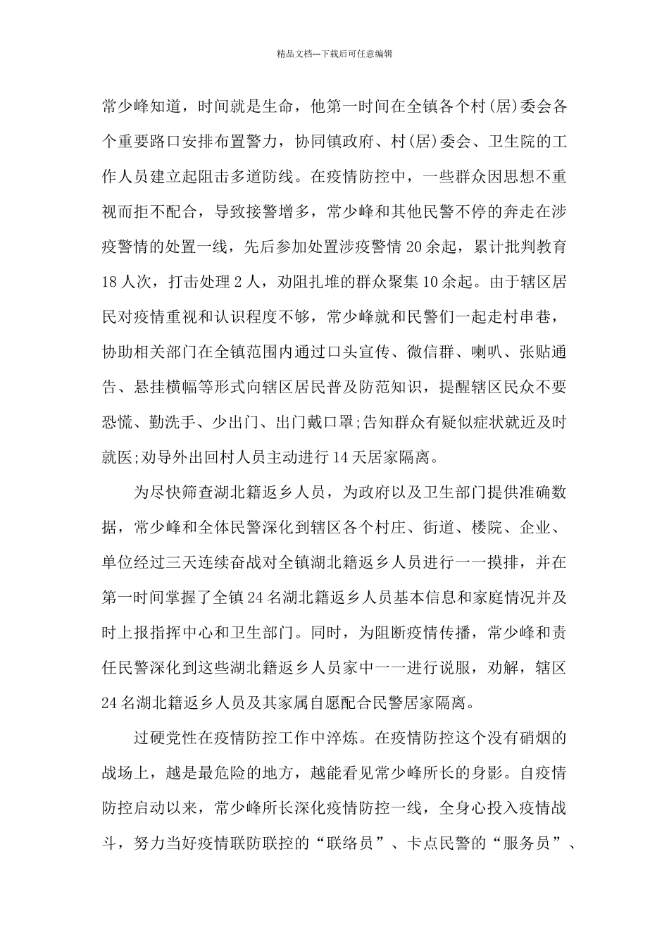 2024年公安民警疫情期间的感人事迹_第2页