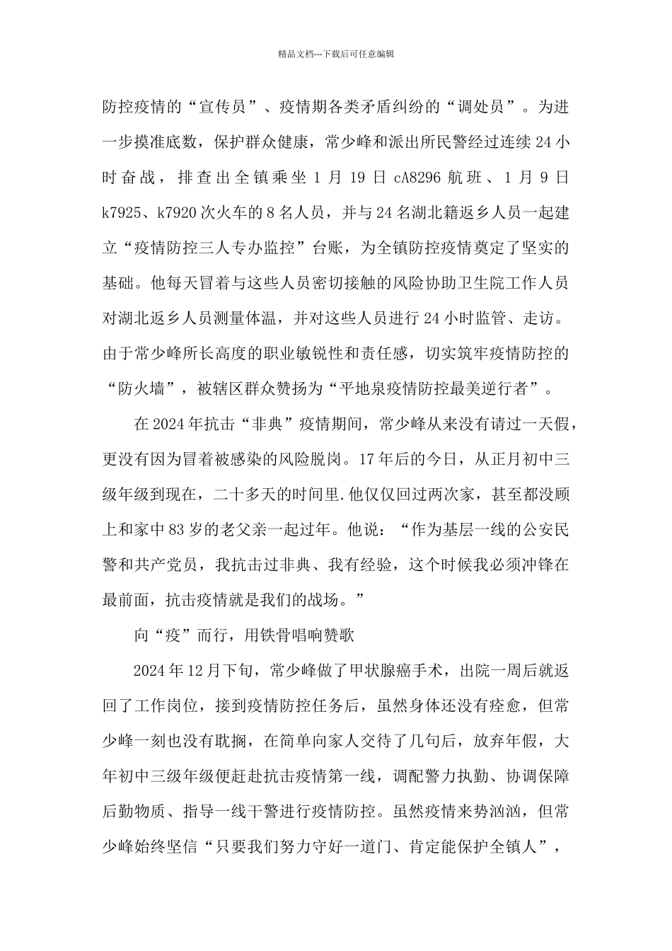 2024年公安民警疫情期间的感人事迹_第3页