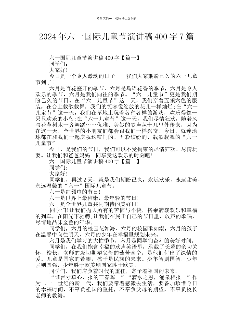 2024年六一国际儿童节演讲稿400字7篇_第1页