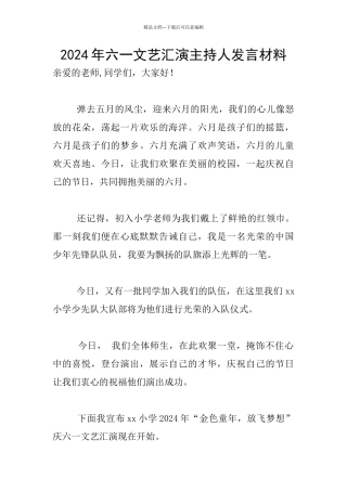 2024年六一文艺汇演主持人发言材料