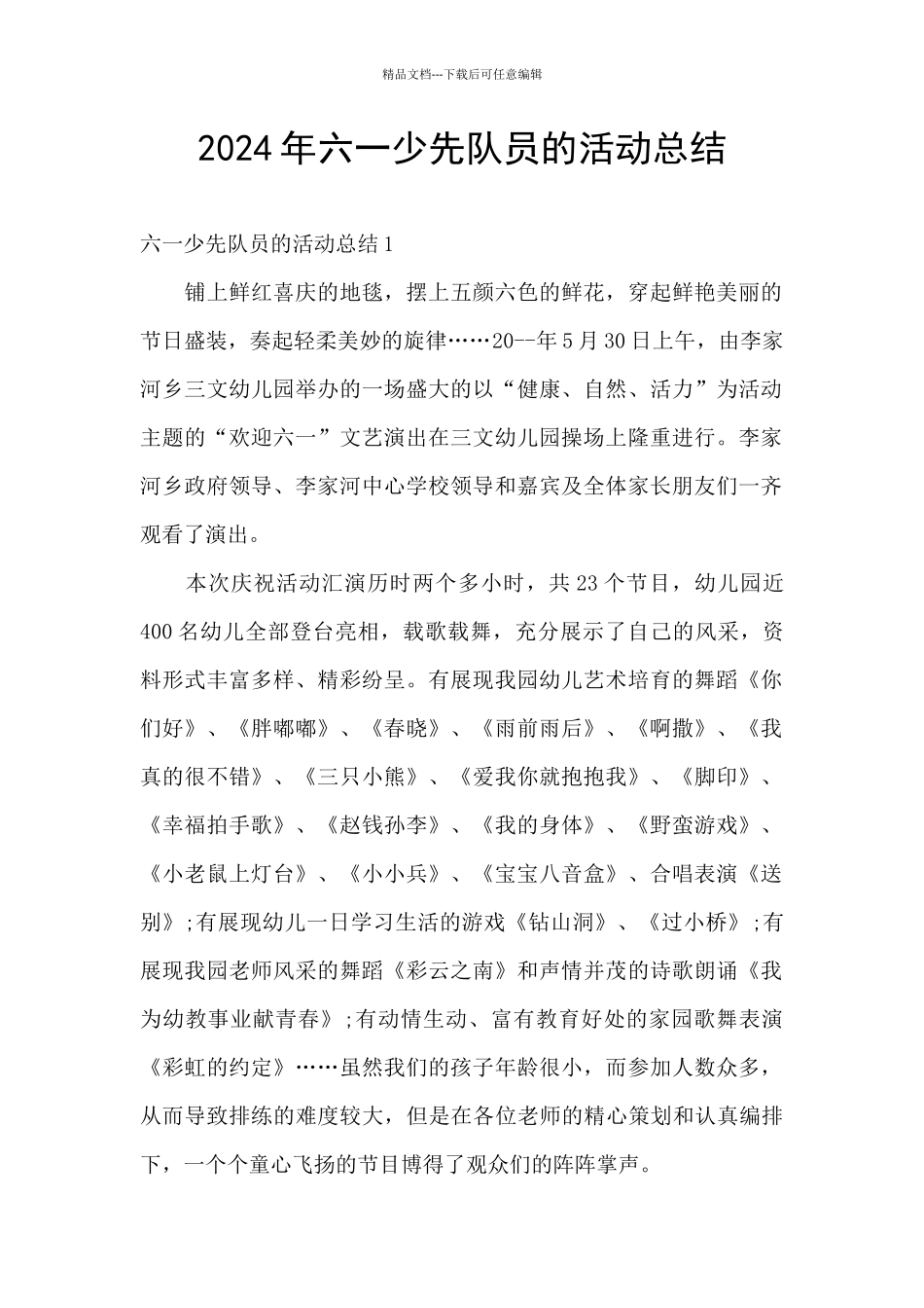 2024年六一少先队员的活动总结_第1页