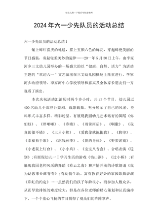 2024年六一少先队员的活动总结