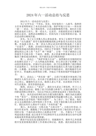 2024年六一活动总结与反思