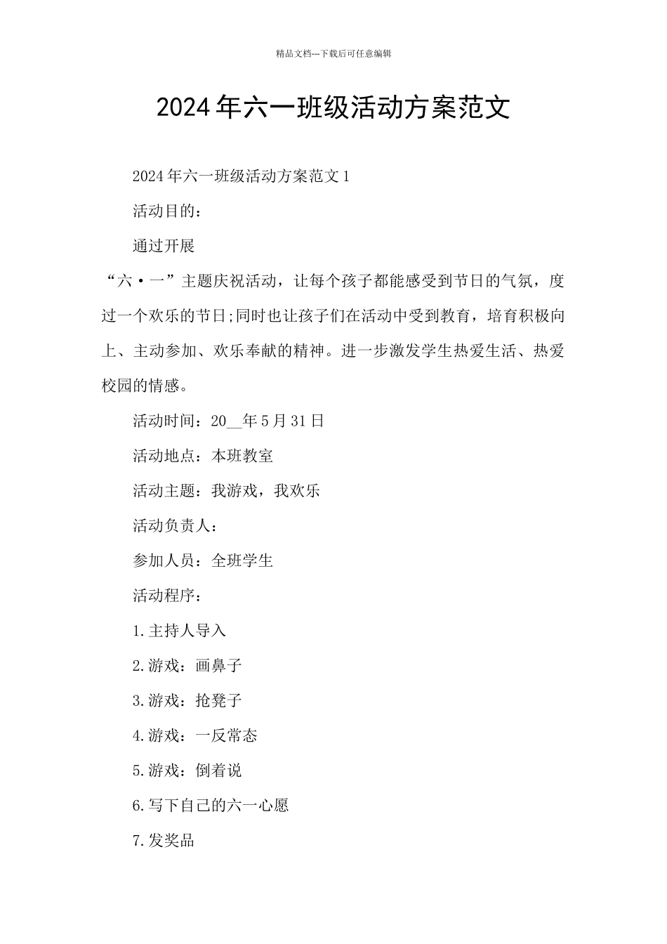 2024年六一班级活动方案范文_第1页