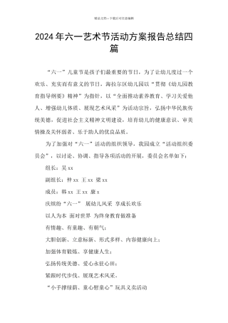 2024年六一艺术节活动方案报告总结四篇