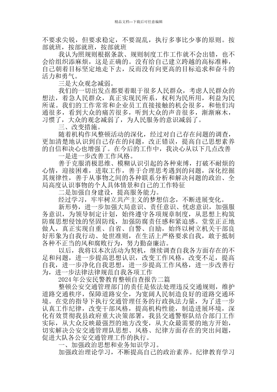 2024年公安民警教育整顿自查报告三篇_第2页