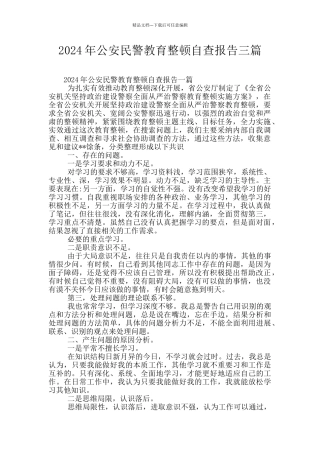 2024年公安民警教育整顿自查报告三篇