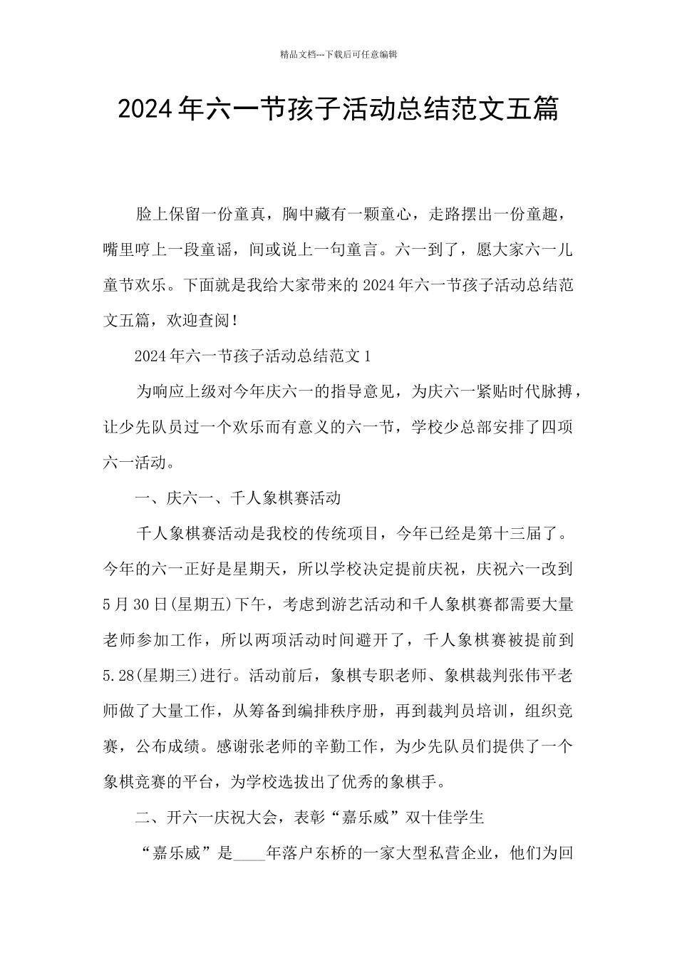 2024年六一节孩子活动总结范文五篇_第1页