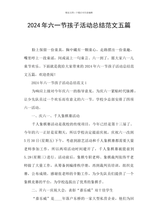 2024年六一节孩子活动总结范文五篇