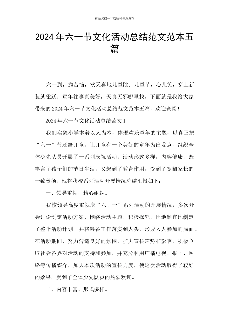 2024年六一节文化活动总结范文范本五篇_第1页
