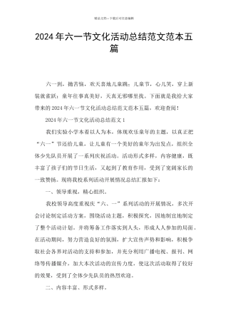 2024年六一节文化活动总结范文范本五篇
