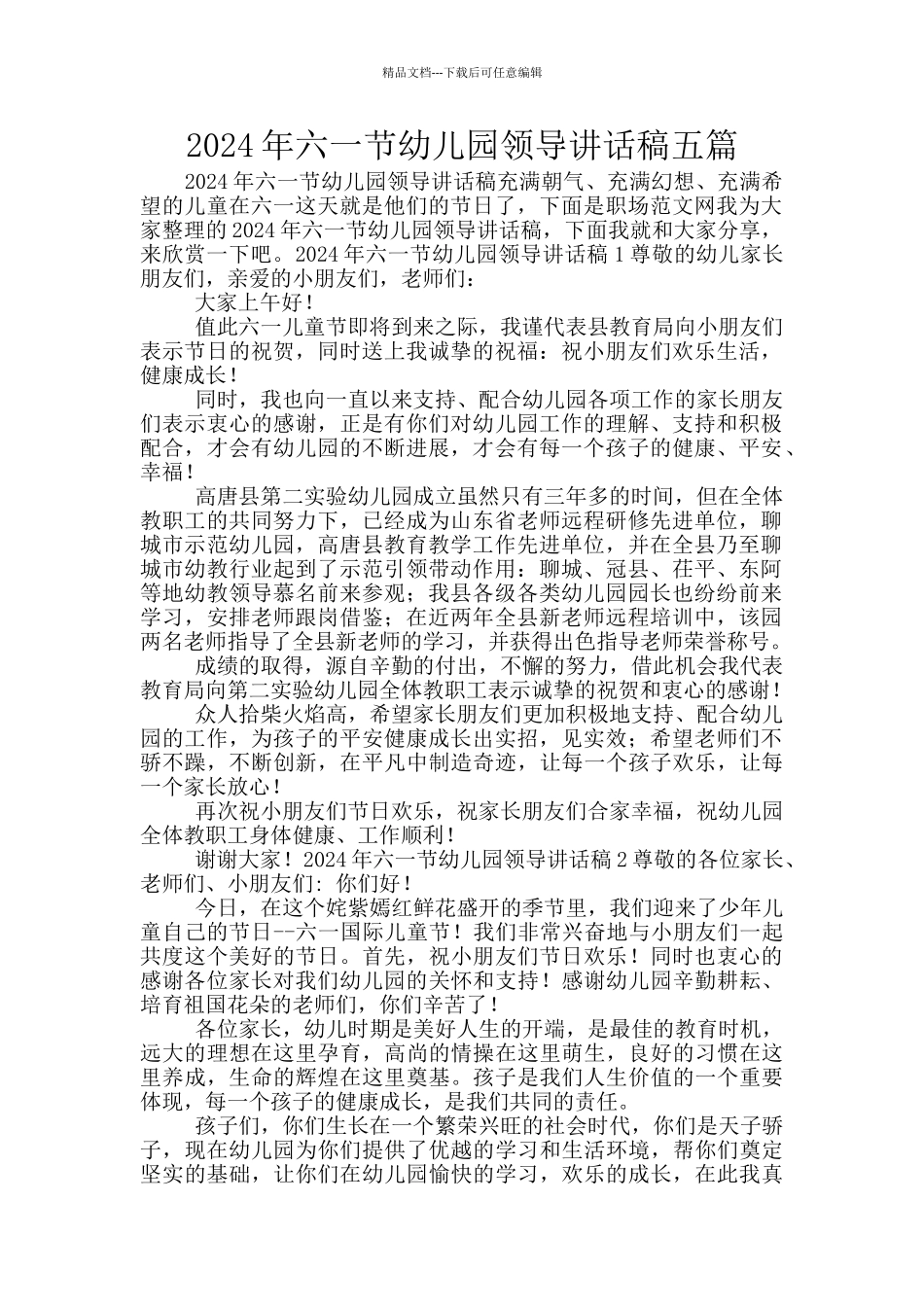 2024年六一节幼儿园领导讲话稿五篇_第1页