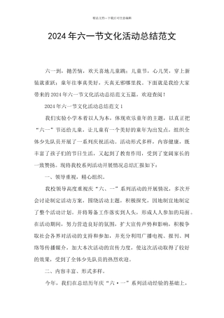 2024年六一节文化活动总结范文