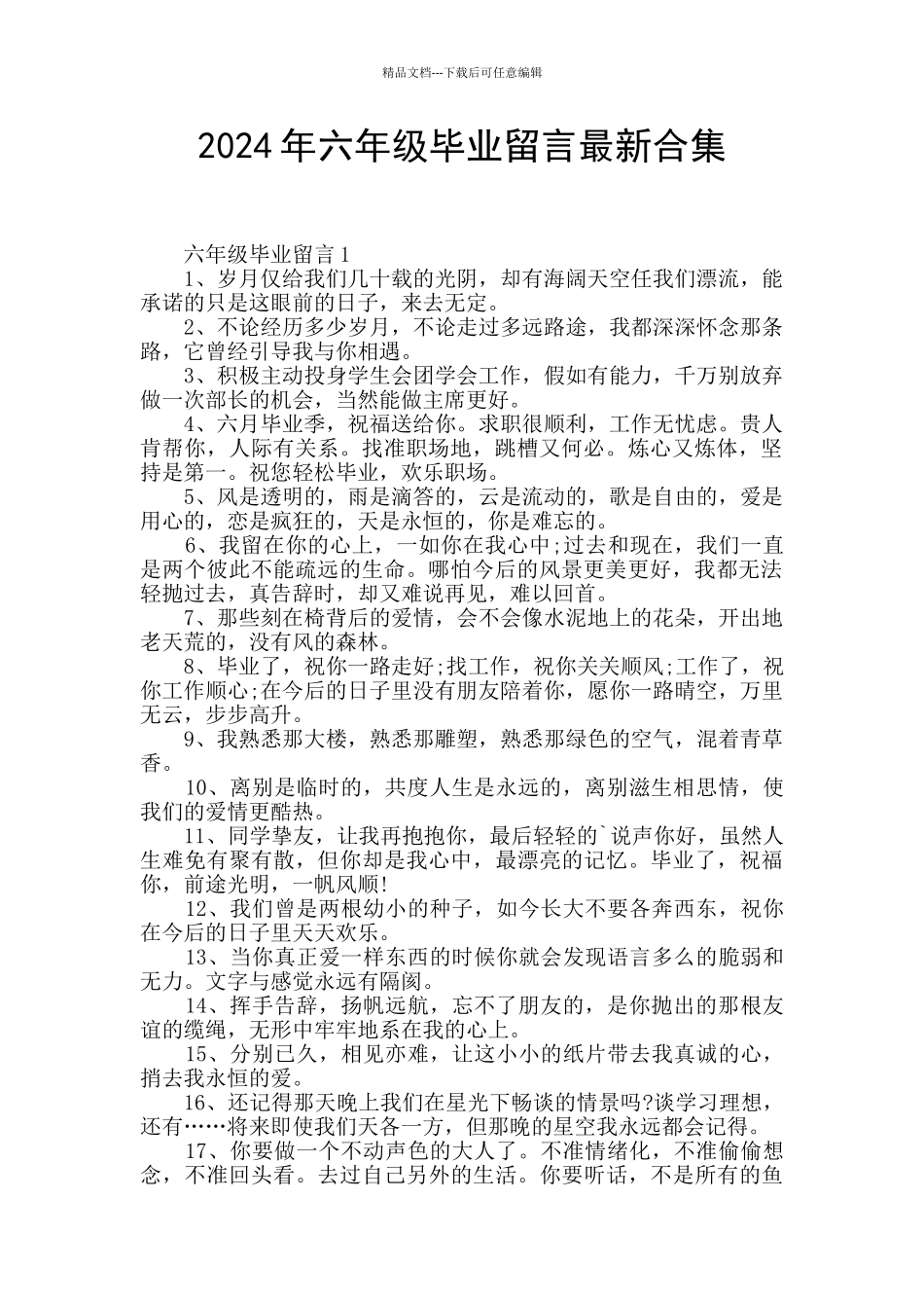 2024年六年级毕业留言最新合集_第1页