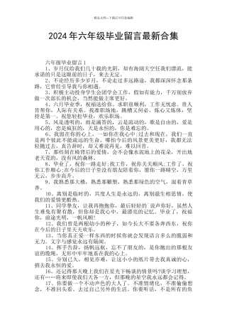 2024年六年级毕业留言最新合集