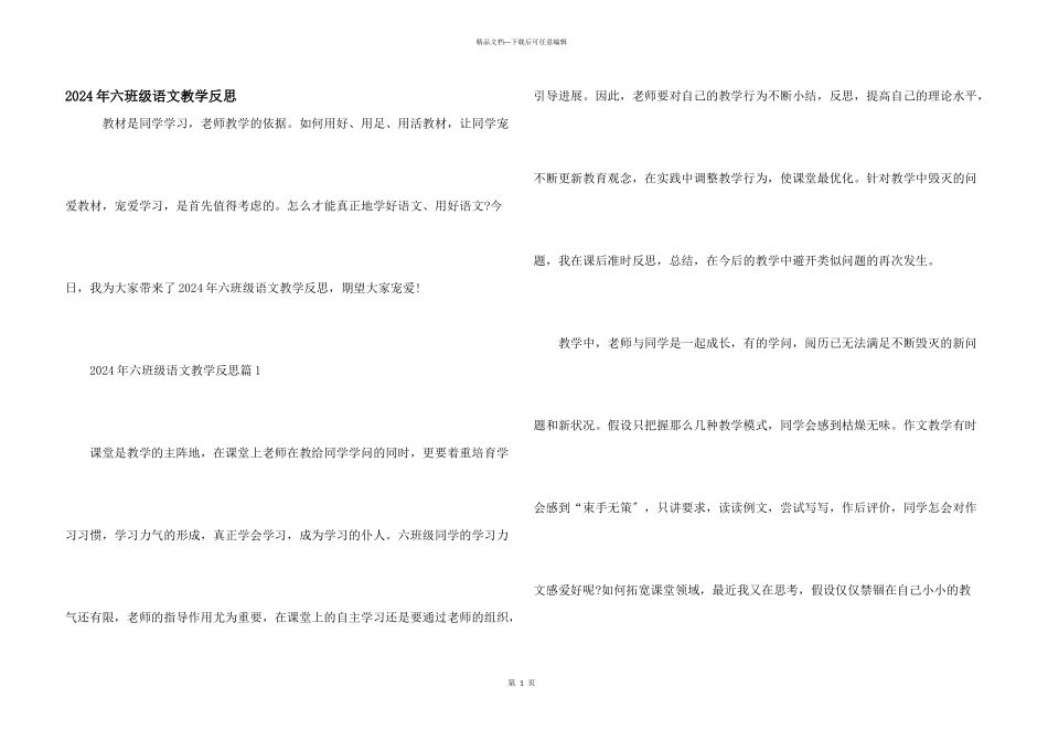 2024年六年级语文教学反思_第1页