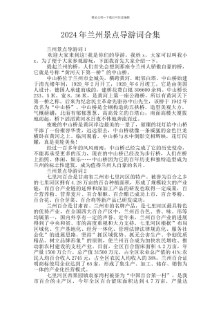 2024年兰州景点导游词合集