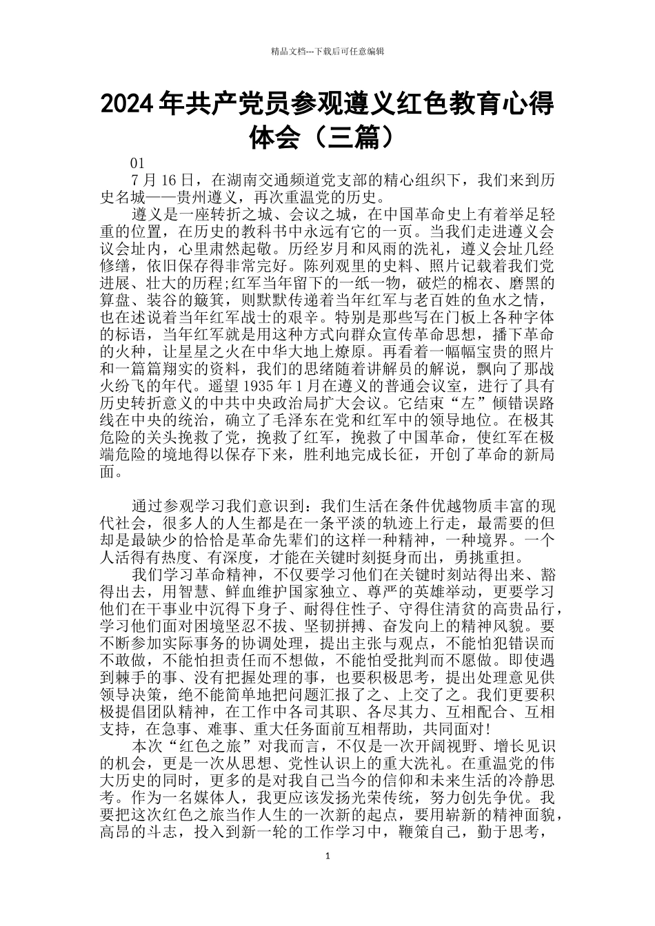 2024年共产党员参观遵义红色教育心得体会_第1页