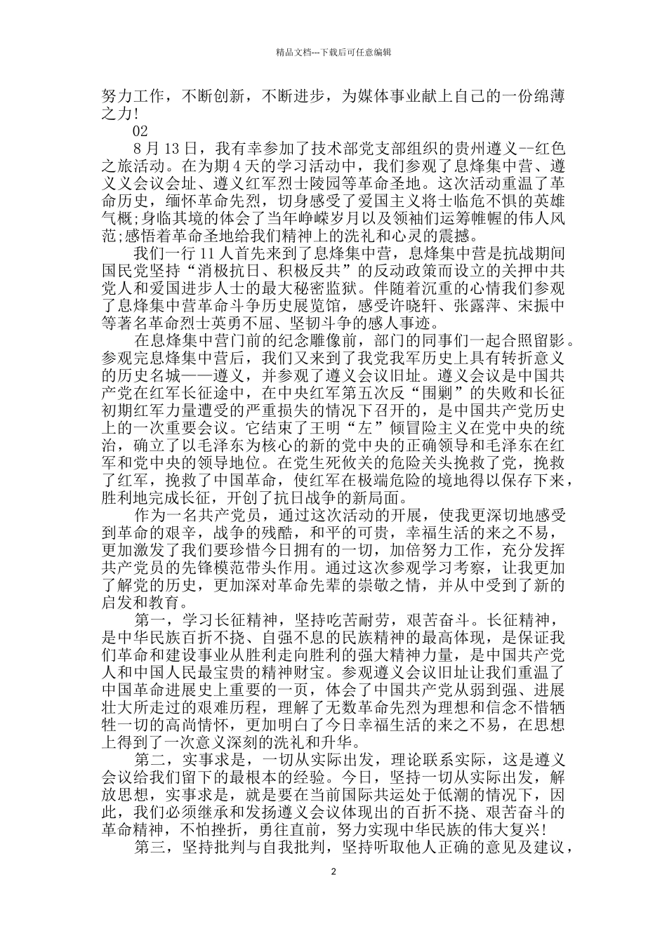 2024年共产党员参观遵义红色教育心得体会_第2页