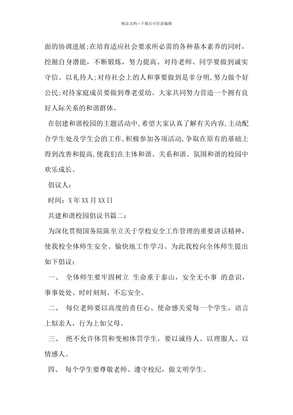 2024年共建和谐校园倡议书3篇_第2页