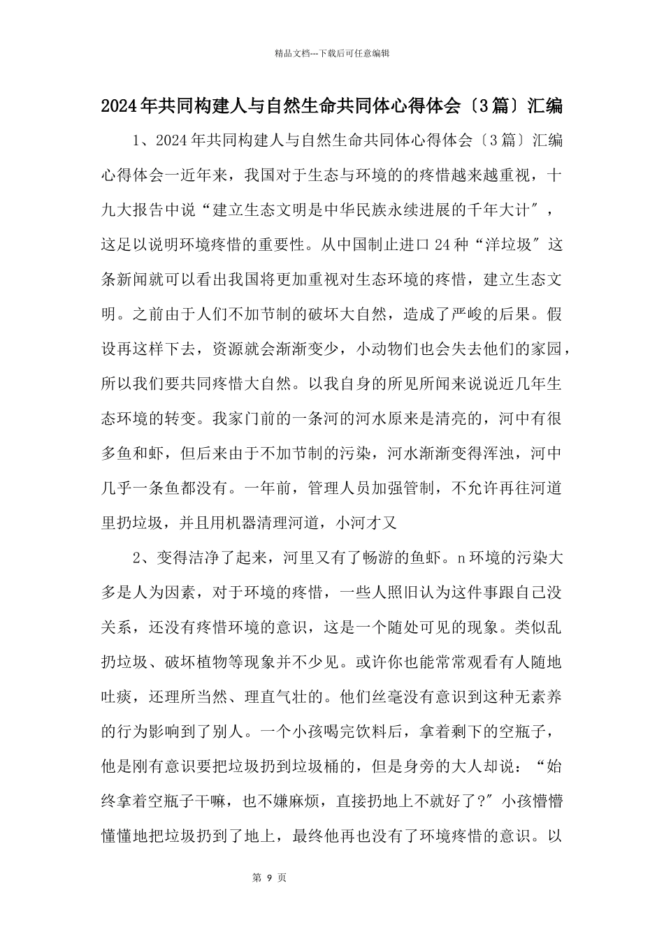 2024年共同构建人与自然生命共同体心得体会汇编_第1页