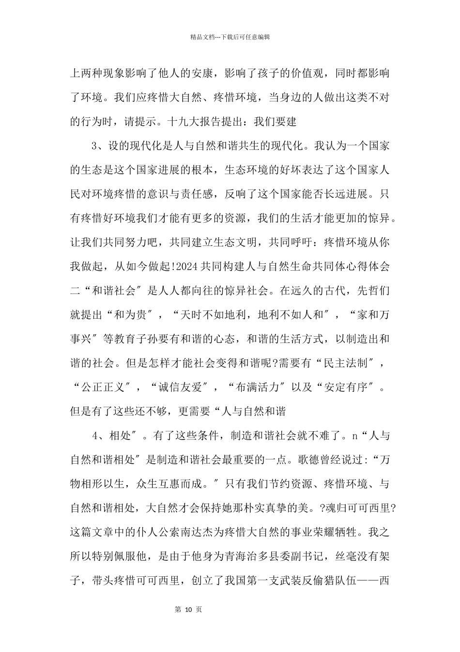 2024年共同构建人与自然生命共同体心得体会汇编_第2页