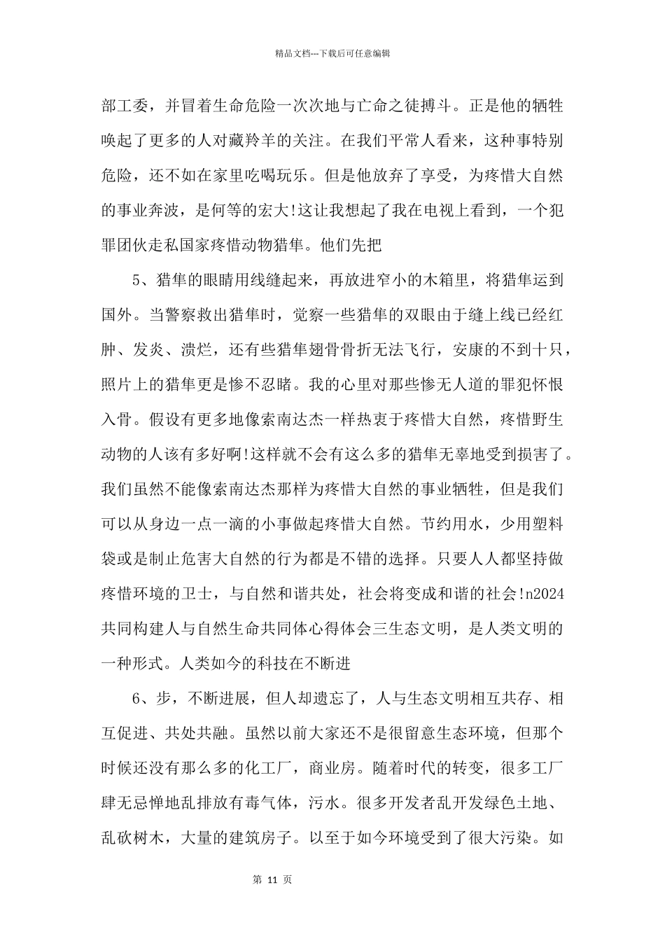 2024年共同构建人与自然生命共同体心得体会汇编_第3页