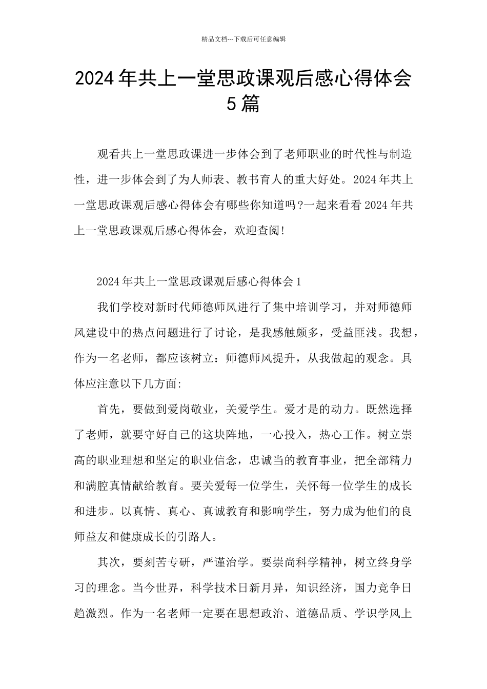 2024年共上一堂思政课观后感心得体会5篇_第1页