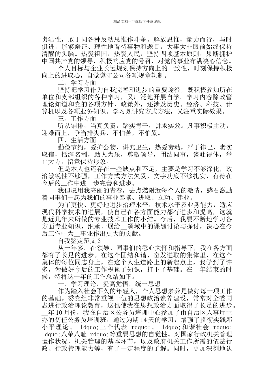 2024年六月自我鉴定范文_第3页