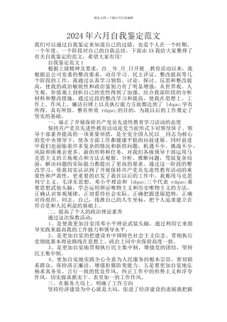 2024年六月自我鉴定范文