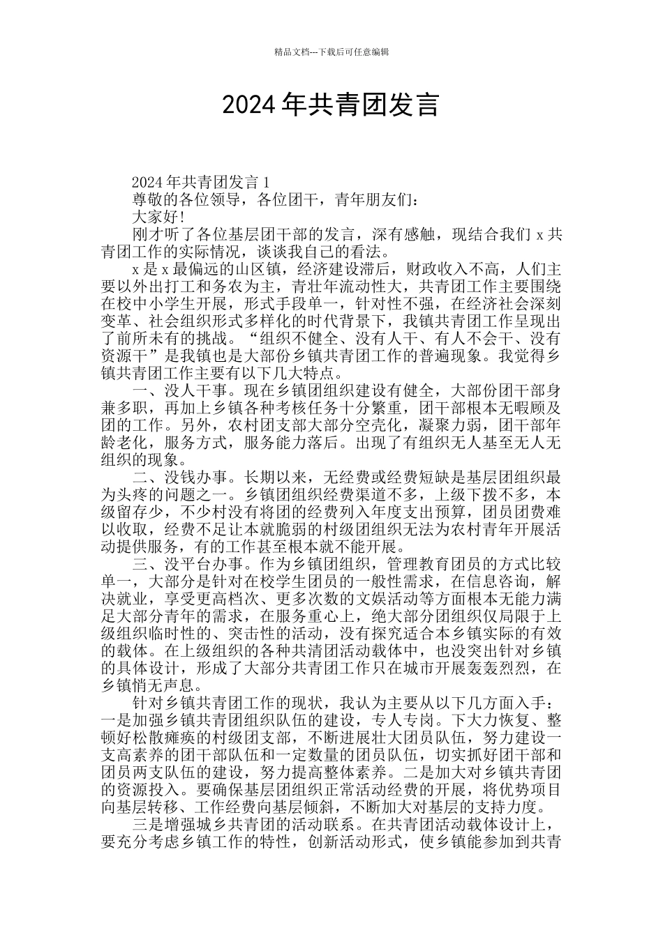 2024年共青团发言_第1页