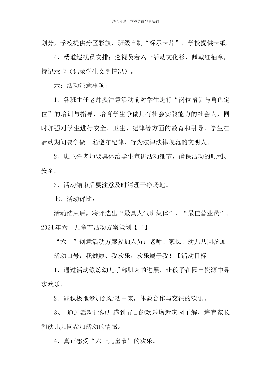 2024年六一儿童节活动方案策划_第3页