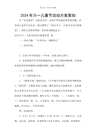 2024年六一儿童节活动方案策划