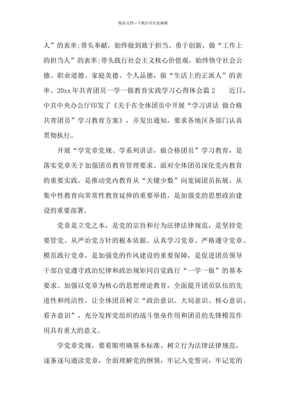 2024年共青团员一学一做教育实践学习心得体会_第3页