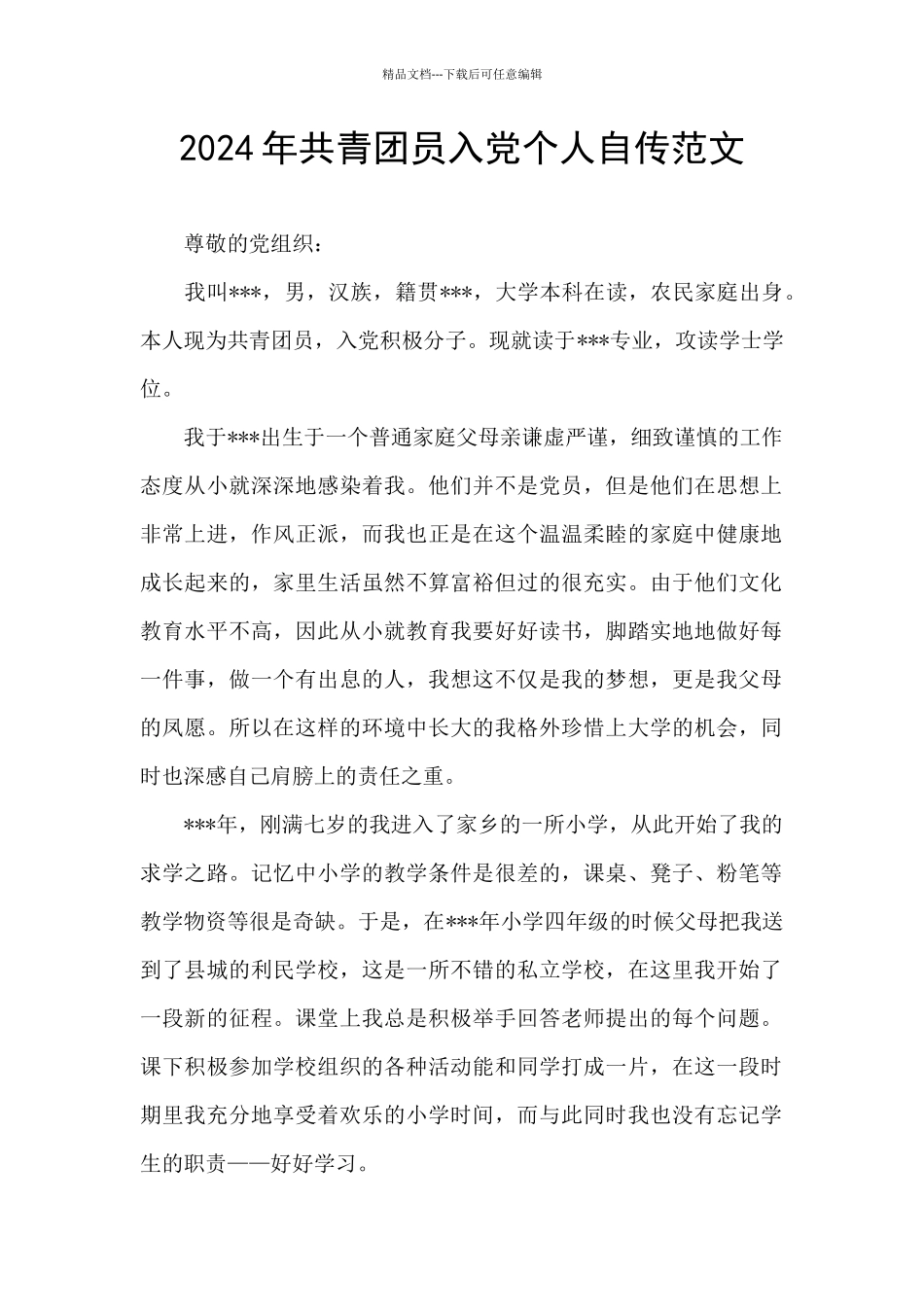 2024年共青团员入党个人自传范文_第1页
