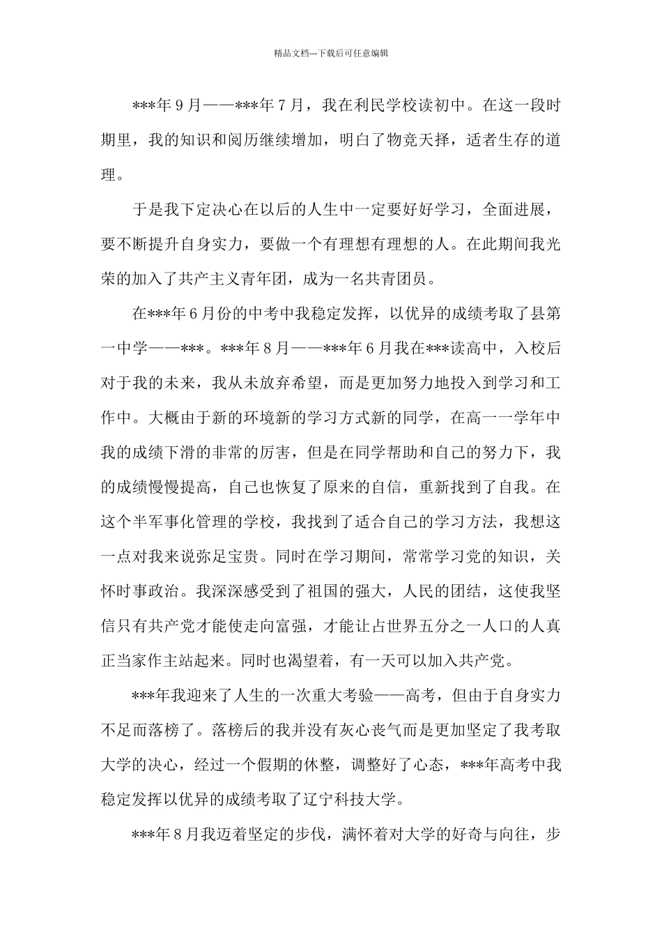 2024年共青团员入党个人自传范文_第2页
