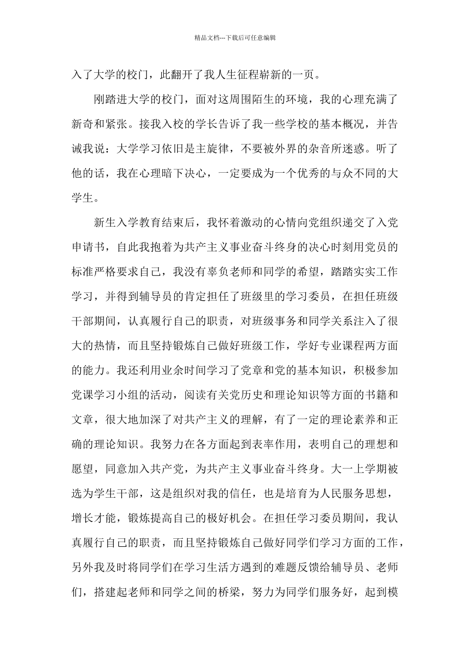 2024年共青团员入党个人自传范文_第3页