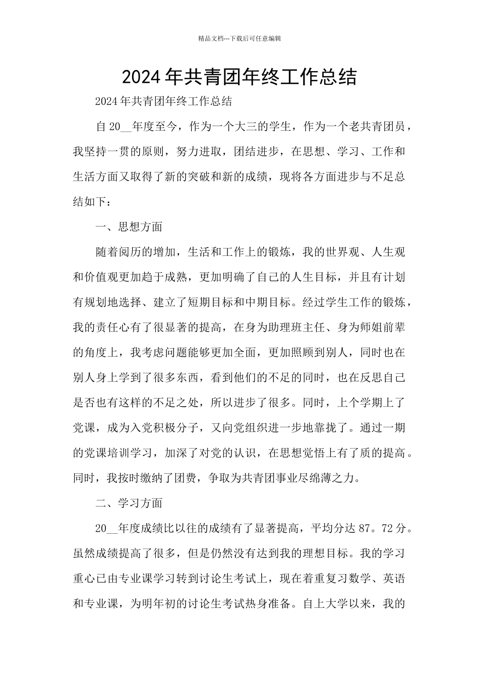 2024年共青团年终工作总结_第1页