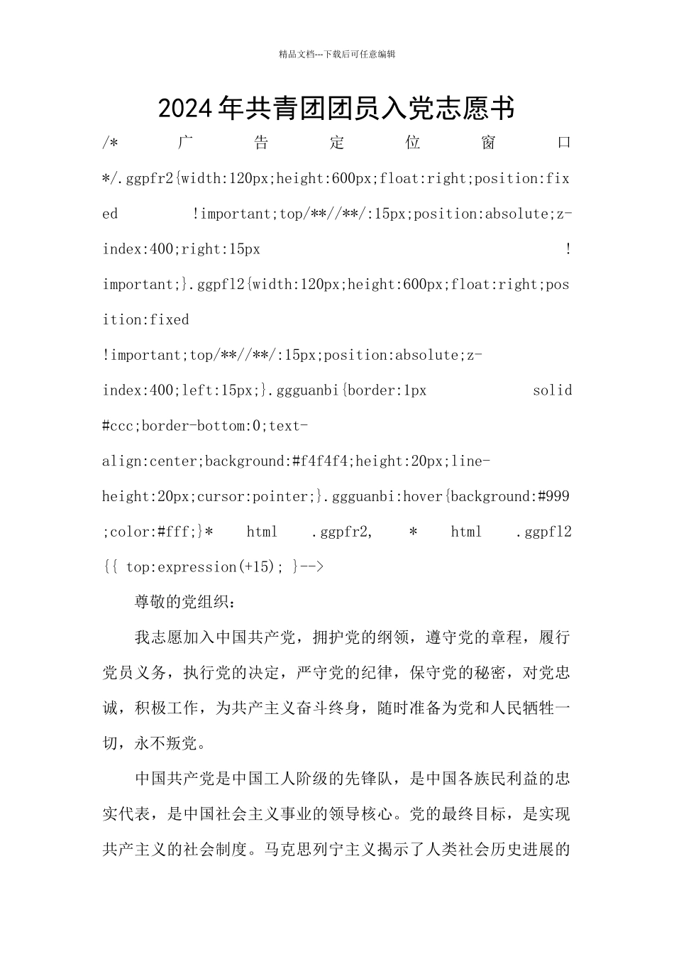 2024年共青团团员入党志愿书_第1页