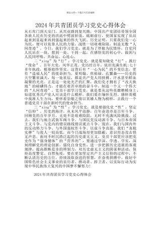 2024年共青团员学习党史心得体会