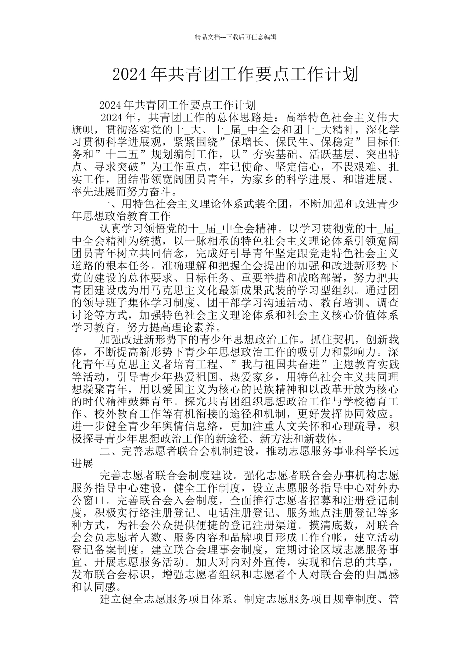 2024年共青团工作要点工作计划_第1页