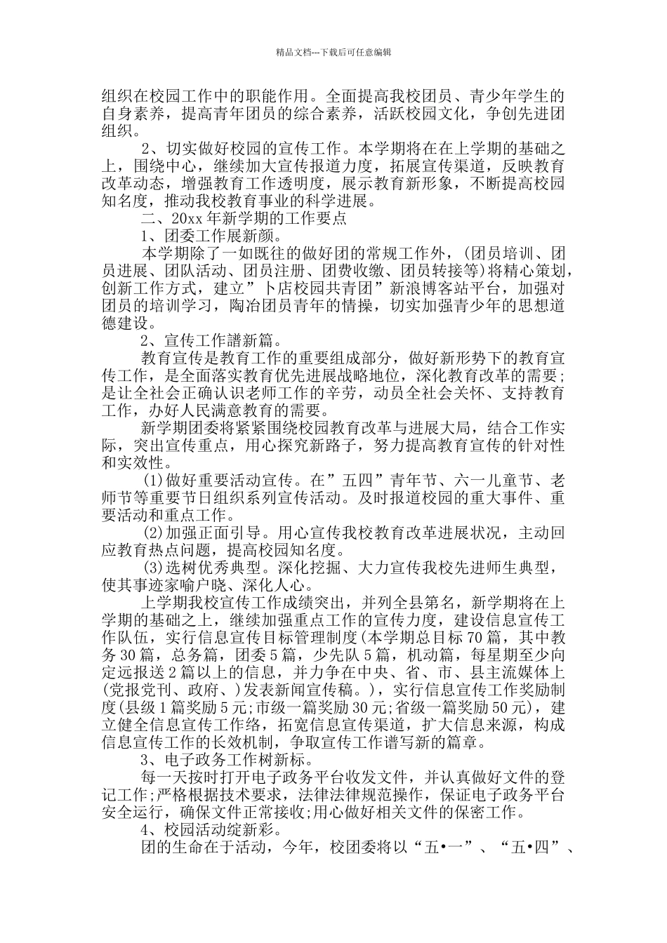 2024年共青团工作要点工作计划_第3页