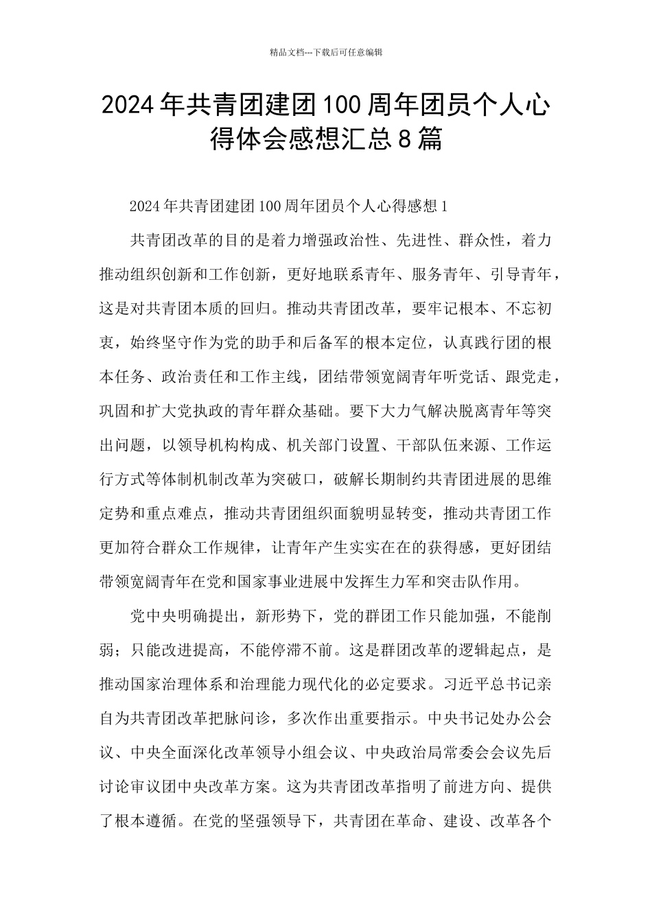 2024年共青团建团100周年团员个人心得体会感想汇总8篇_第1页