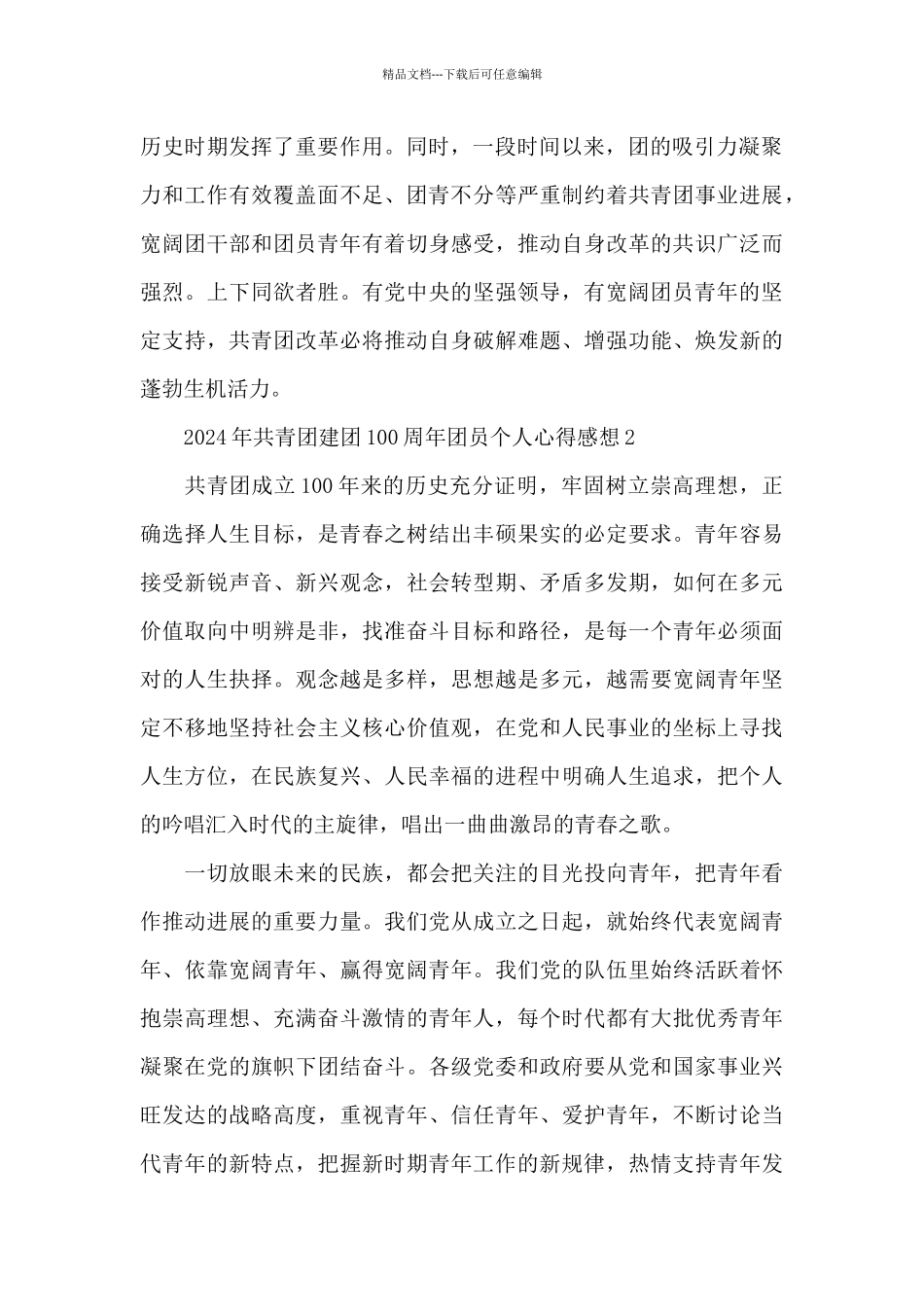 2024年共青团建团100周年团员个人心得体会感想汇总8篇_第2页