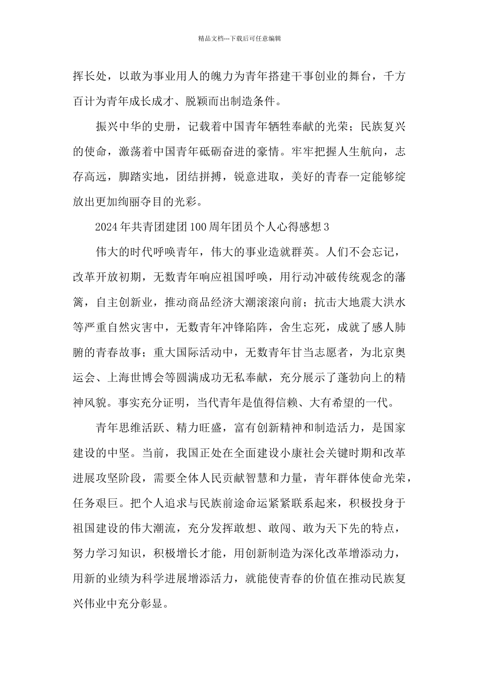 2024年共青团建团100周年团员个人心得体会感想汇总8篇_第3页