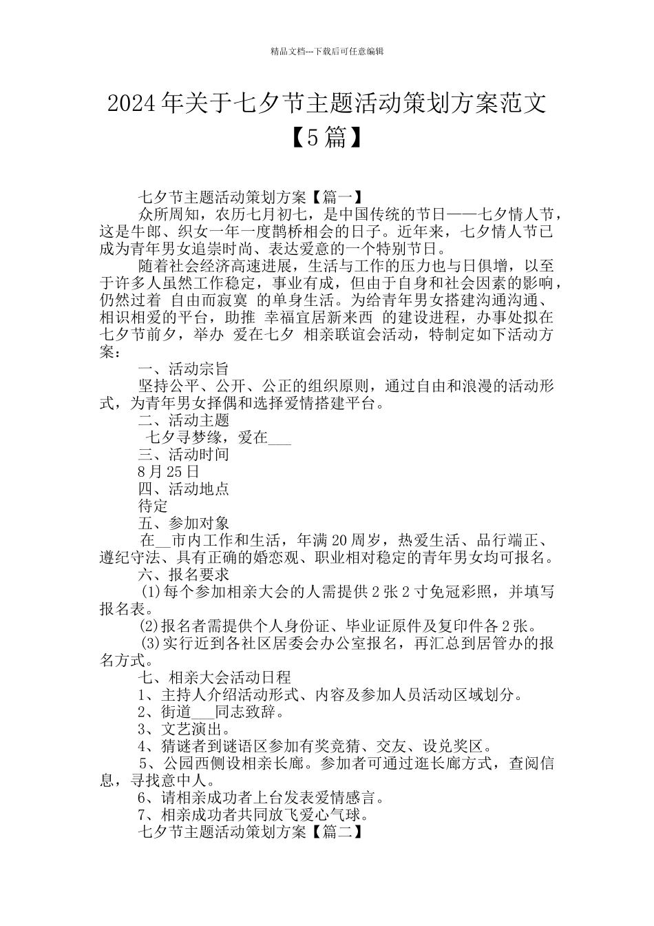 2024年关于七夕节主题活动策划方案范文_第1页